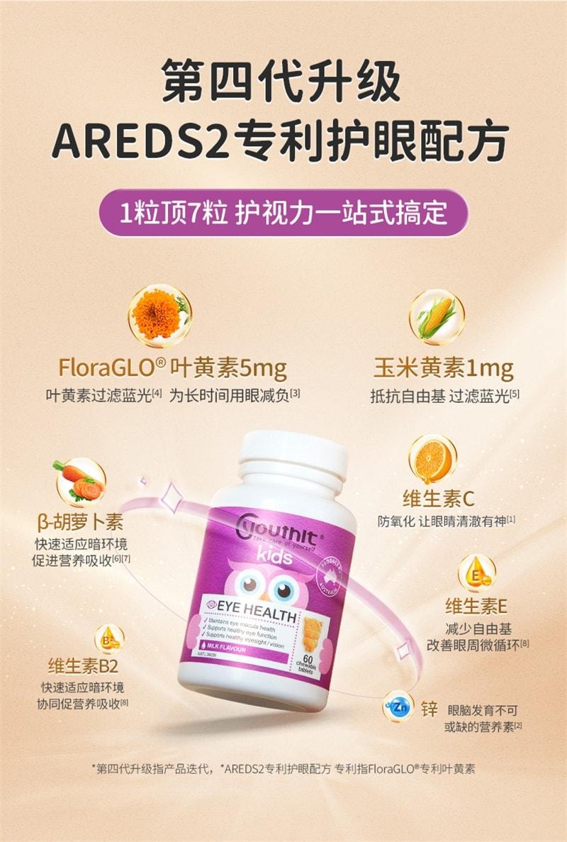 【中国直邮】 澳大利亚 优思益 儿童护眼咀嚼片 叶黄素片 青少年学生近视护眼 60粒/盒