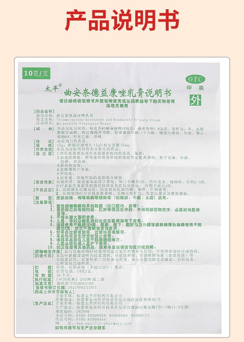 中国 太平 曲安奈德益康乳膏 真菌感染皮炎湿疹膏 脚气止痒抑菌专用药10g x 1盒