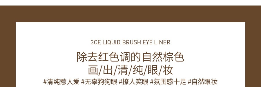 韓國3CE 極細速乾不暈染防水眼線液筆 #BROWN 褐色