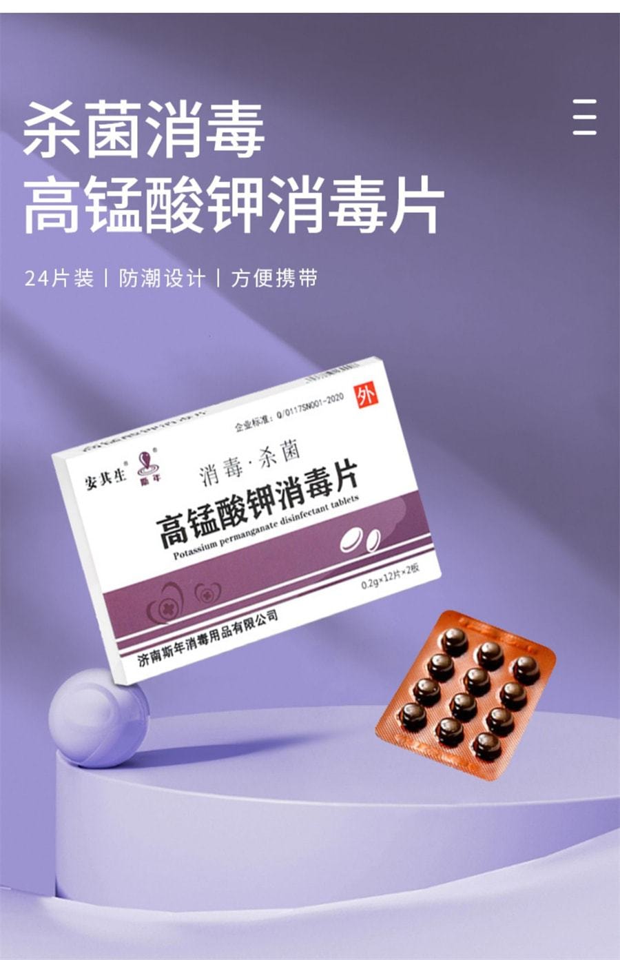 【中國直郵】安其生 高錳酸鉀片消毒片粉末男女私處坐浴婦科溶液泡腳殺菌 24片/盒(推薦拍3盒)
