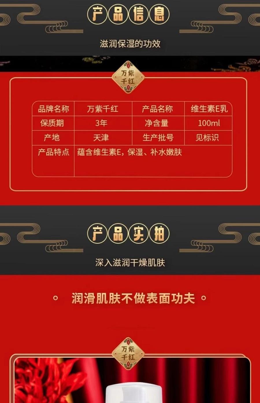 萬紫千紅 百年津門老字 玫瑰保濕維生素E乳 100ml