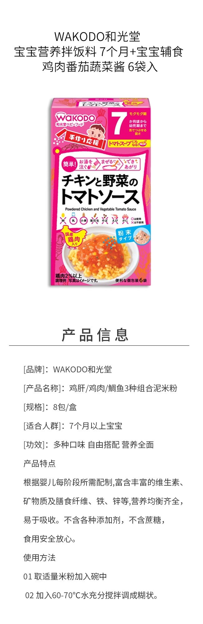 【日本直邮】 日本 和光堂 宝宝营养拌饭料 7个月+宝宝辅食 鸡肉番茄蔬菜酱 6袋入
