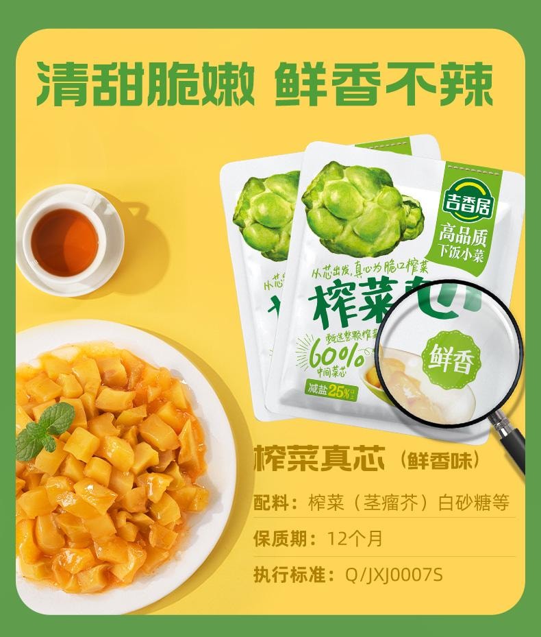 【中國直郵】 吉香居 榨菜真芯 脆口清淡下飯鹹菜 鮮香味25g*8包