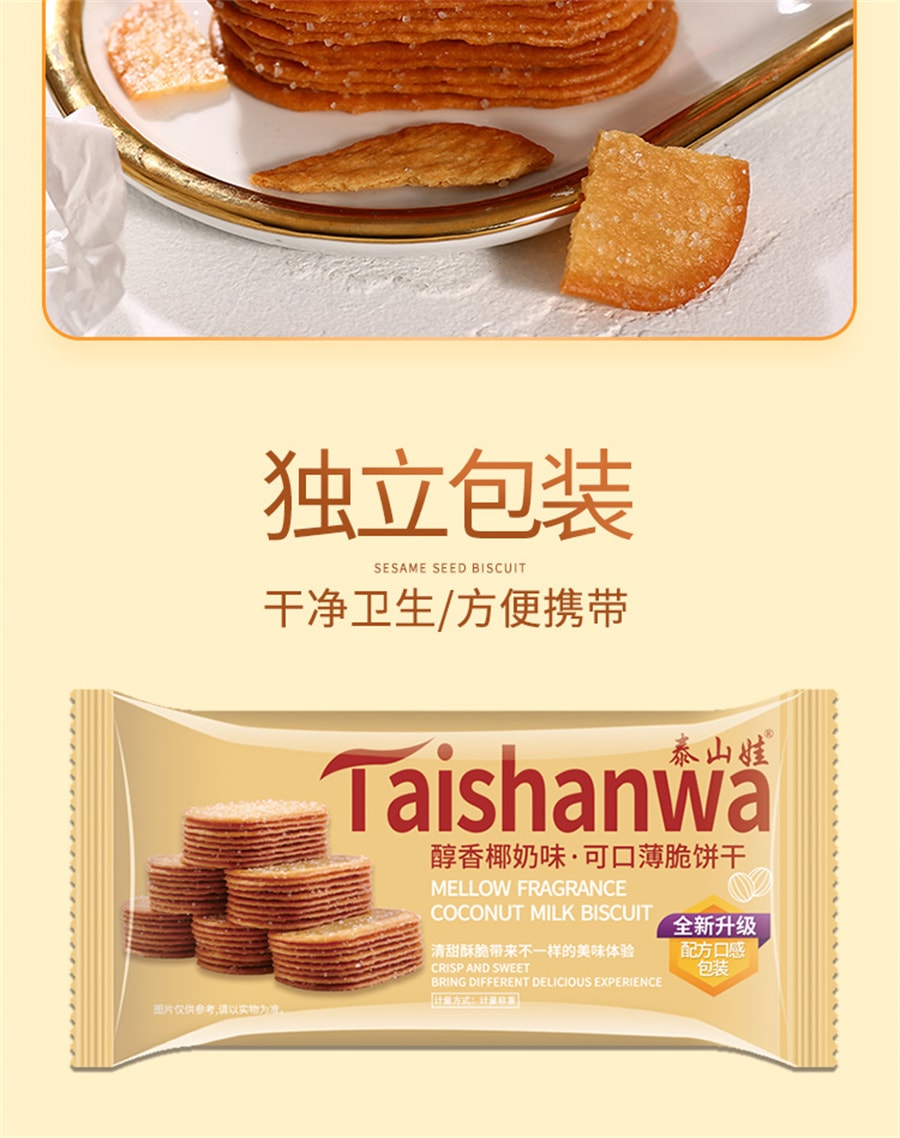 【中国直邮】 泰山娃 椰香椰奶味薄脆饼干充饥解馋休闲零食薄饼小吃整箱 325g*1盒