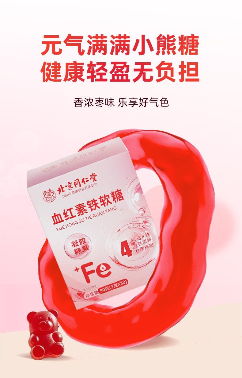 【小红书小仙女养成记推荐】北京同仁堂富铁软糖90g  补铁补气血 孕期营养 含铁元素零食 预防贫血 女性青少年健康零食【补铁】