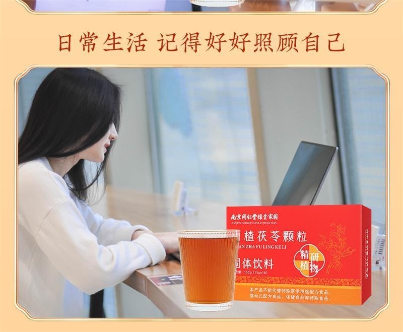 【中國直郵】 南京同仁堂 山楂茯苓顆粒 祛濕 健脾 開胃 用於濕阻脾虛所致的身重肥胖和渾身乏力 15g*10袋/盒