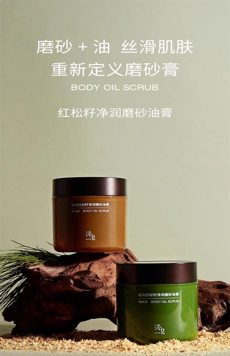 【中國直郵】 浴見 紅松籽淨潤磨砂油膏 香氛身體沐浴去角質清潔 柚林深 200g
