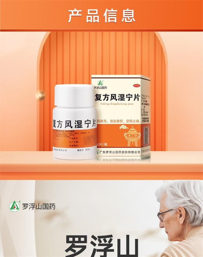 【中国直邮】  罗浮山国药 复方风湿宁片 用于祛风除湿舒筋止痛 活血散瘀 60片盒