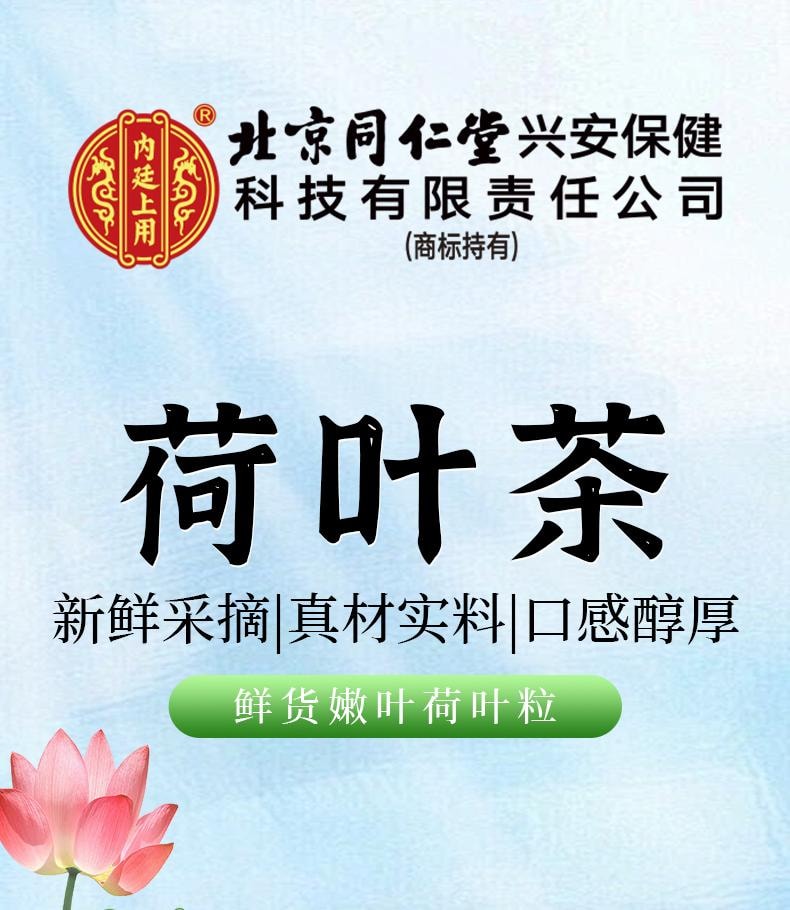 【夏荷嫩叶传统制茶工艺制作】北京同仁堂荷叶茶100g 刮油减脂减肥养生茶 【同仁堂制药标准】荷叶可搭配玫瑰花冬瓜陈皮降脂祛湿养生茶