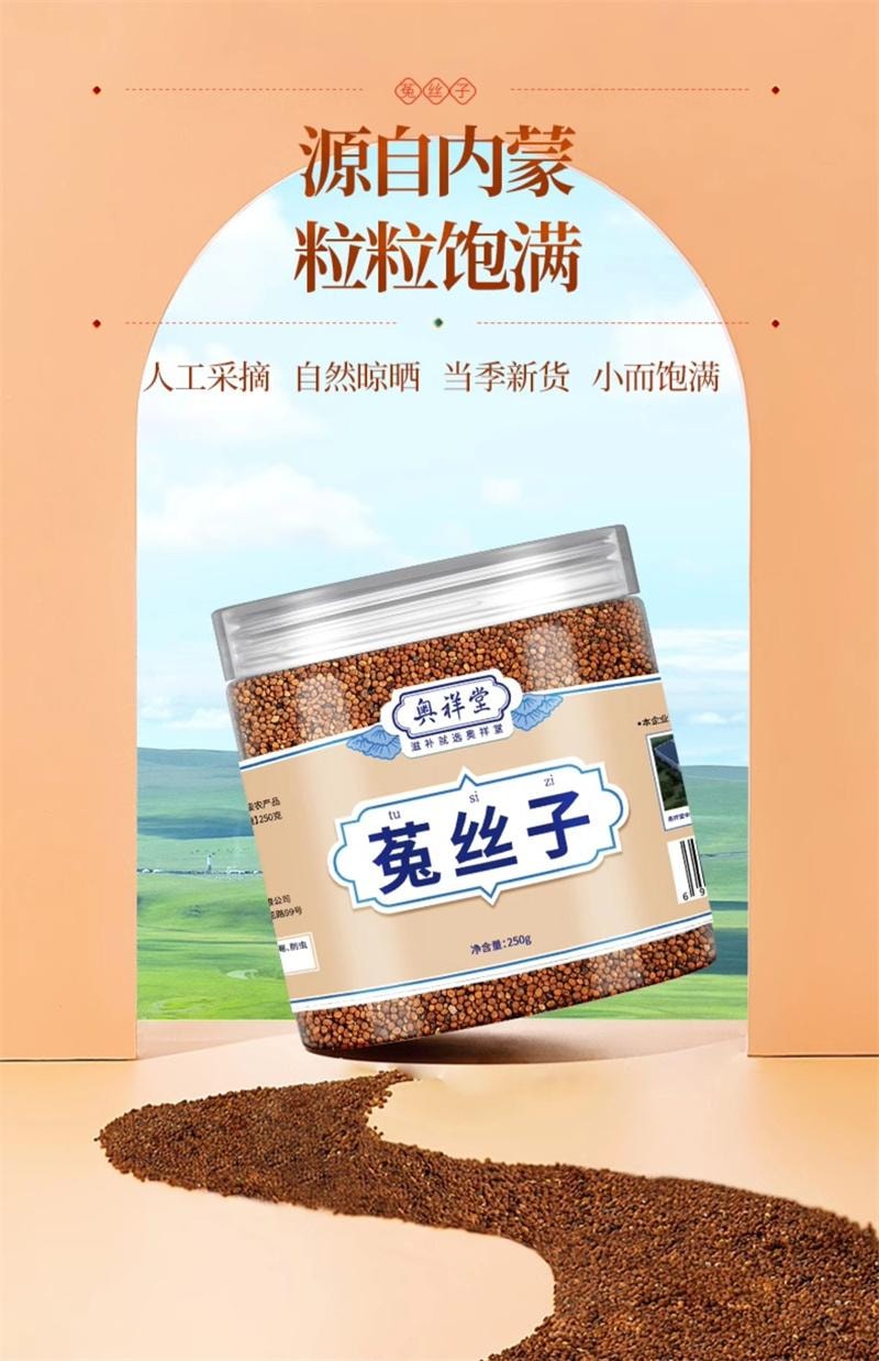 【中國直郵】 奧祥堂 菟絲子250g/盒 中藥材茶袋泡茶正品茶包