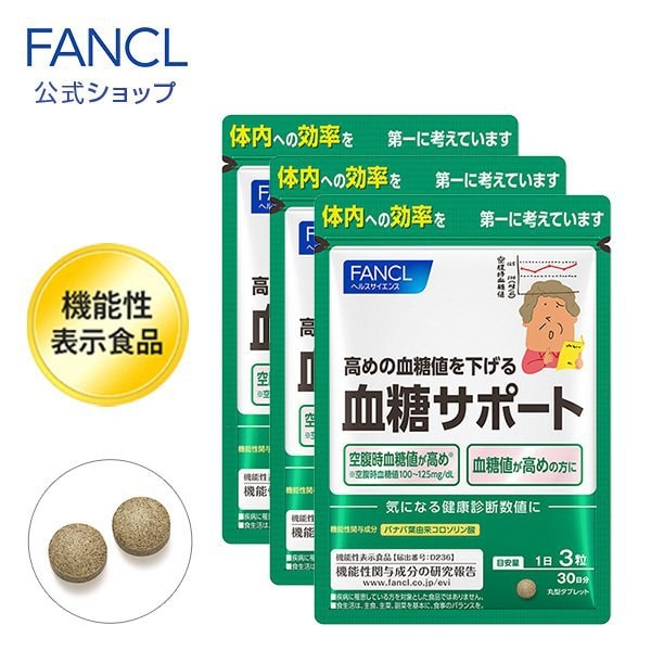 【日本直郵】FANCL芳珂 最新版 無添加血糖支援 降血糖促代謝抑製糖分吸收 90粒*3包 90日量