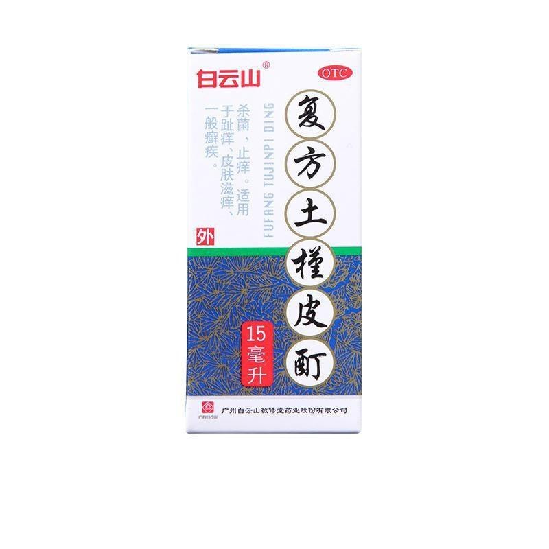 【中國直郵】 廣藥白雲山 複方土槿皮酊 用於趾癢腳氣止癢殺菌皮膚滋癢一般癬疾 15ml/瓶