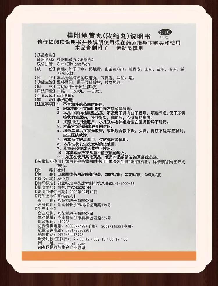 【中国直邮】 九芝堂 桂附地黄丸200丸/盒 5盒 浓缩丸 温补肾阳 专科用药 腰膝酸软 肢冷尿频