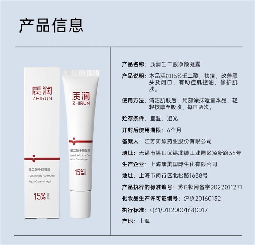 【中国直邮】 质润 壬二酸精华15% 祛痘凝胶祛痘印修复淡化痘印面霜 15g/盒