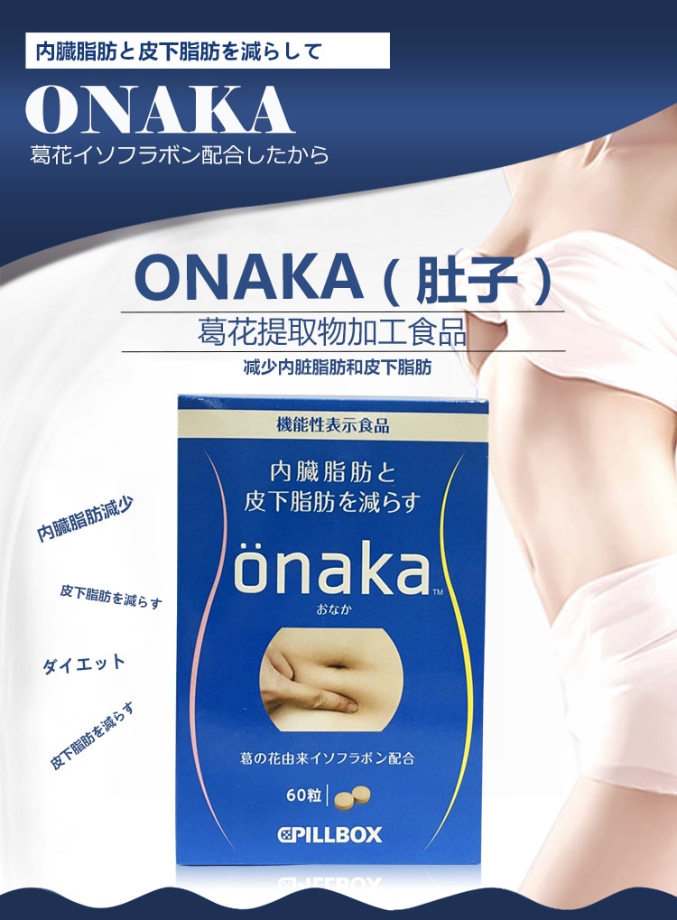 【日本直郵】日本 PILLBOX ONAKA減少腹腰贅肉內臟凹凹脂肪膳食營養素 60粒