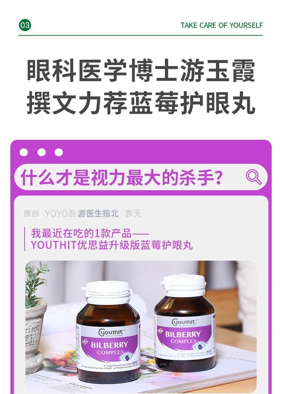 【中国直邮】 澳大利亚 优思益 越橘蓝莓叶黄素眼睛护眼丸 缓解不适强韧屏障 60粒/瓶 (小红书种草推荐)