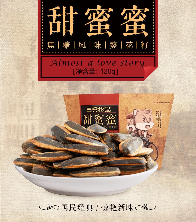 【中国直邮】三只松鼠 焦糖味瓜子坚果炒货葵花籽休闲零食120g/袋