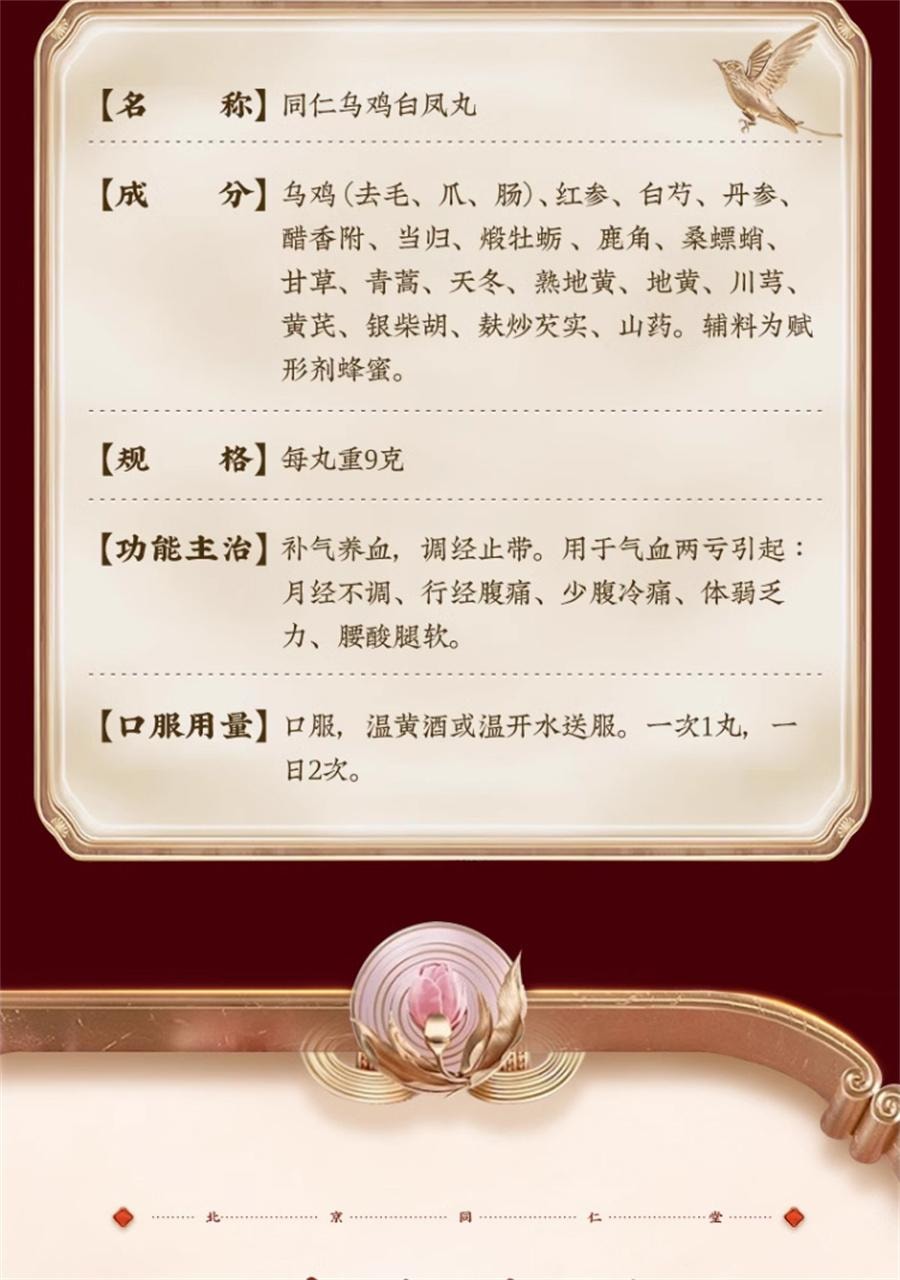 【中國直郵】 北京同仁堂 精品烏雞白鳳丸 補血養氣 用於月經不足痛經調經9g*6丸/盒