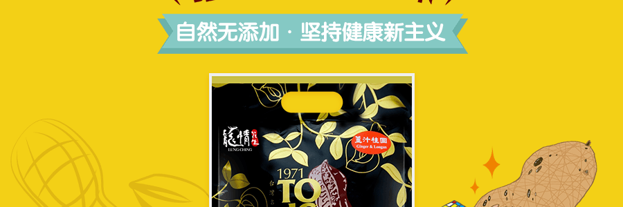 【台灣機場必買特產系列】龍情花生 一口軟 花生糖 薑汁桂圓味 270g