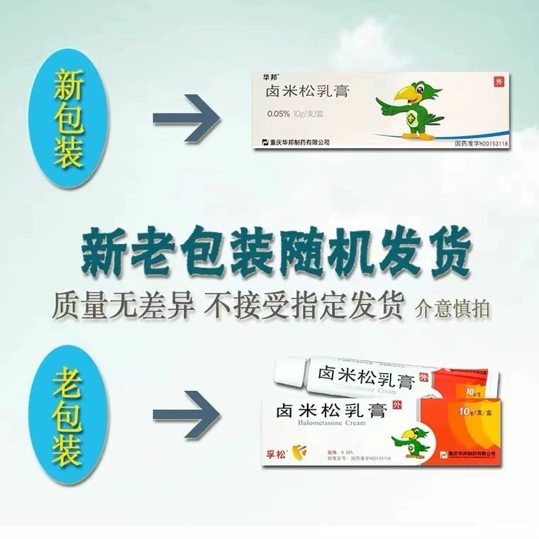 【中國直郵】 華邦 鹵米松乳膏 用於非感染性發炎性皮膚病 脂漏性皮膚炎、尋常型乾癬 10g*1支/盒