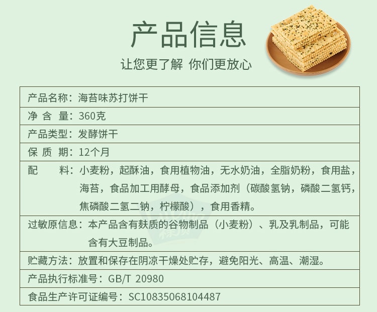 seaweed flavor soda biscuit 360g