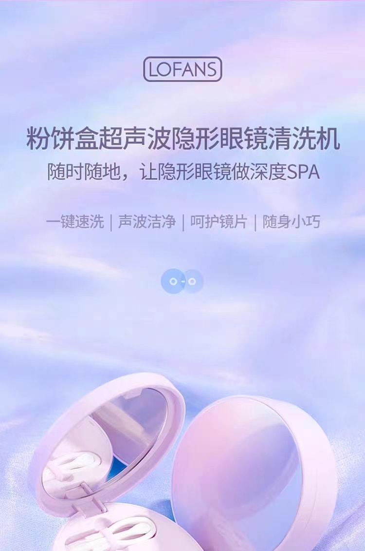 中國LOFANS朗菲 超音波隱形眼鏡清洗器 電動美瞳自動清潔聲波沖洗機 米色 1件