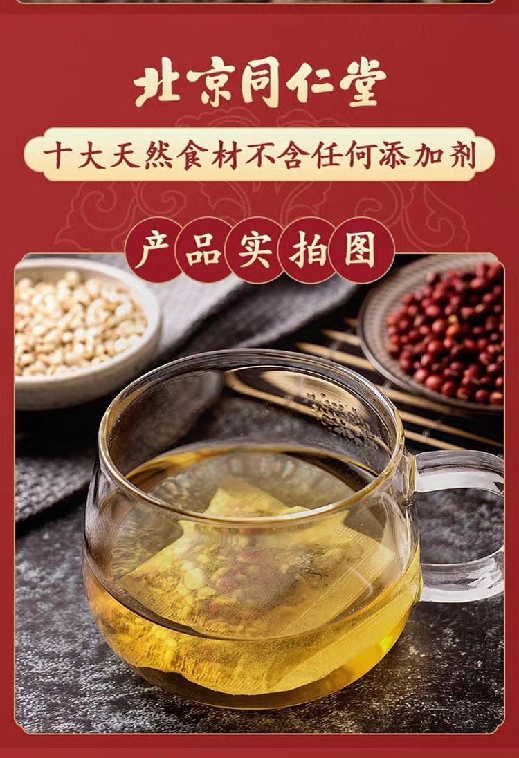 【中國直郵】北京同仁堂 赤小豆茯苓橘皮薏米茶 消腫利濕 解毒排膿 健脾止瀉150g/盒