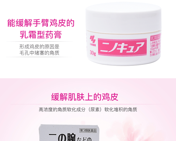 KOBAYASHI 小林製藥||除毛囊角質平滑雞皮軟膏||30g