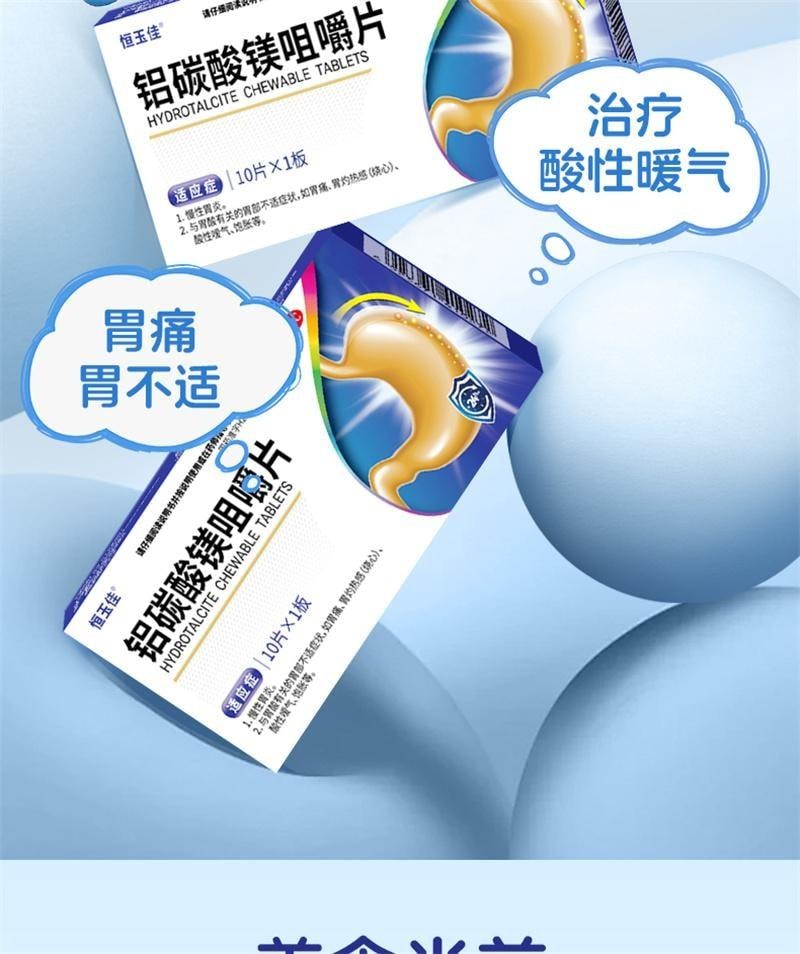【中国直邮】 恒玉佳 铝碳酸镁咀嚼片 胃痛胃酸胃灼痛胃炎药治疗幽门螺旋杆菌 10片/盒