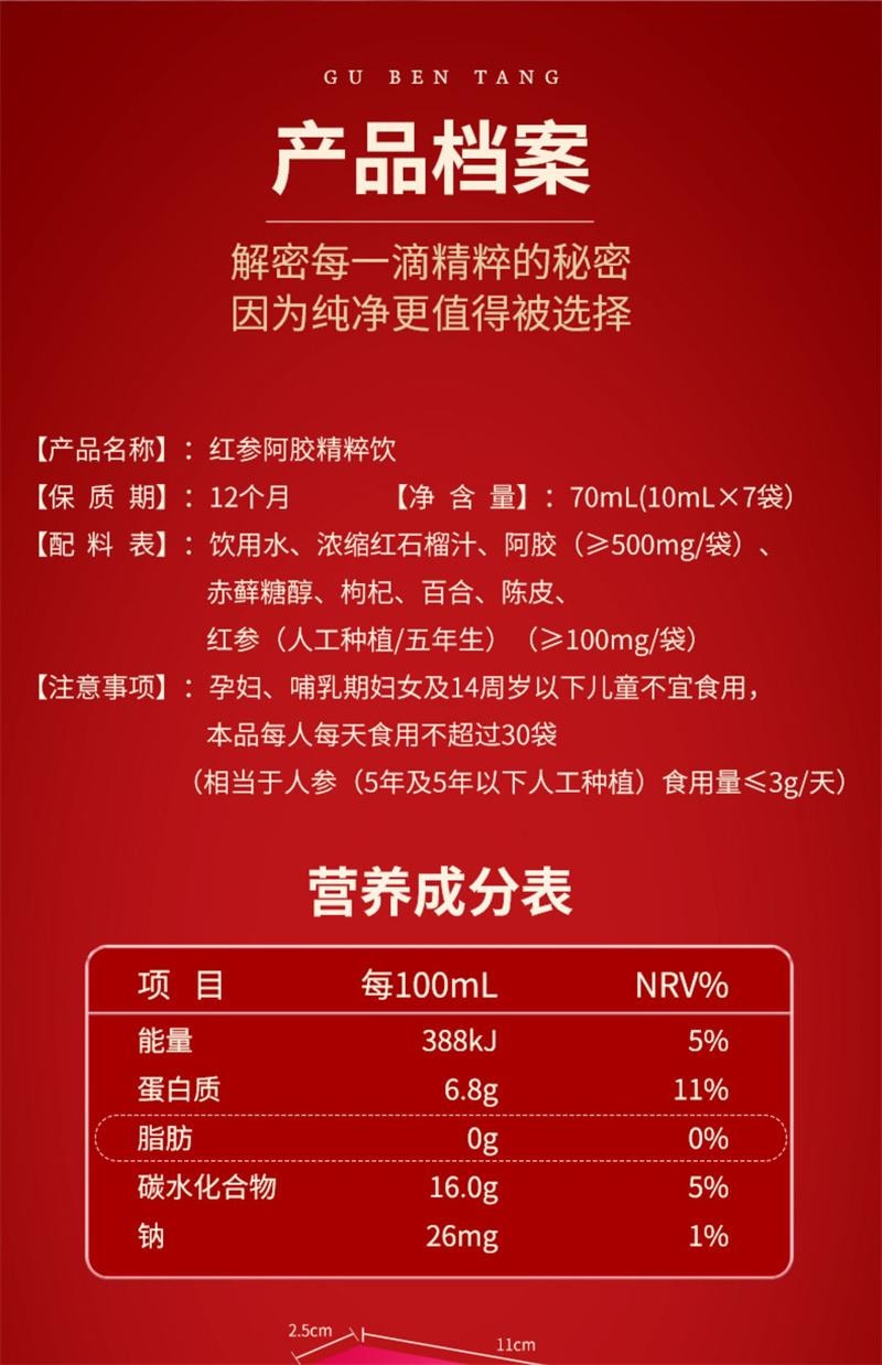 【中国直邮】 固本堂 红参石榴饮红参液 补养阿胶气浆血补品口服液 红参阿胶精粹饮  70g