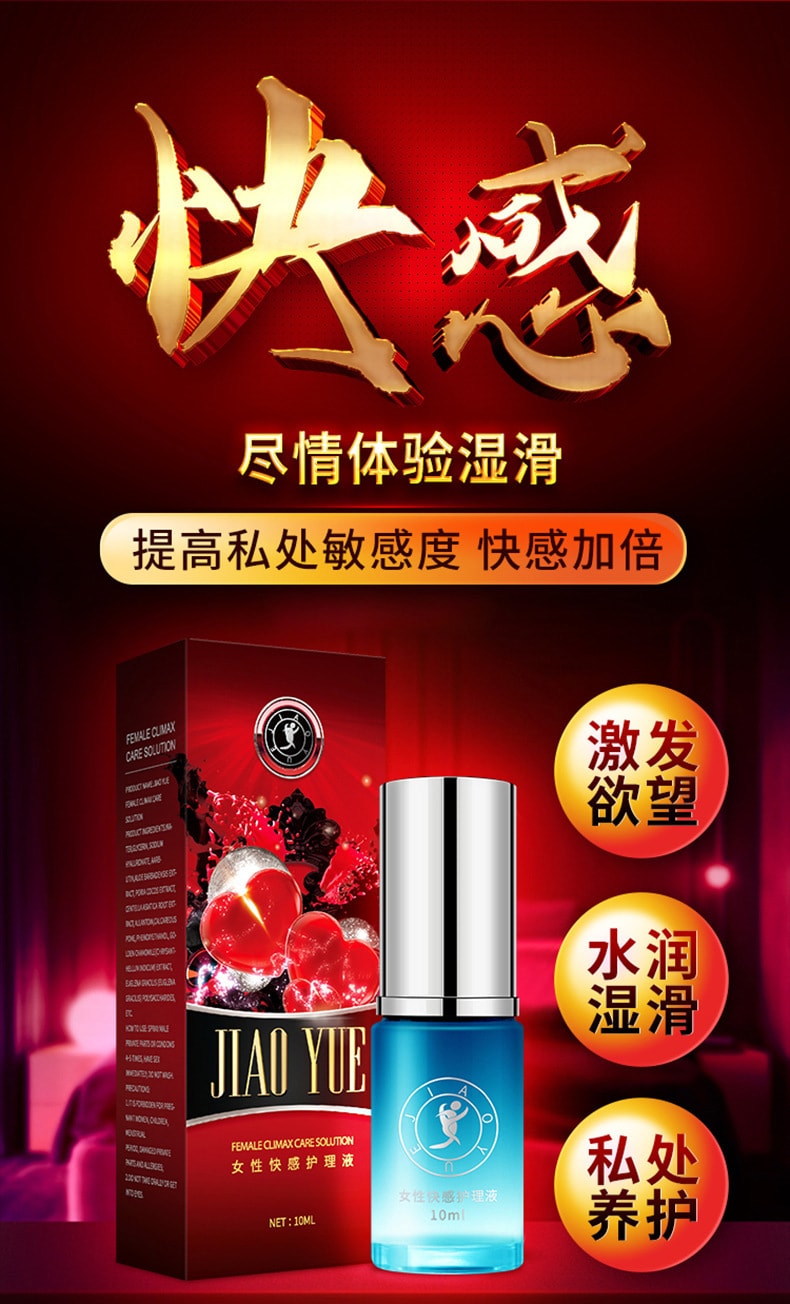 【中国直邮】交悦  调情 女性快感增强液 房事情趣用品 10ml 