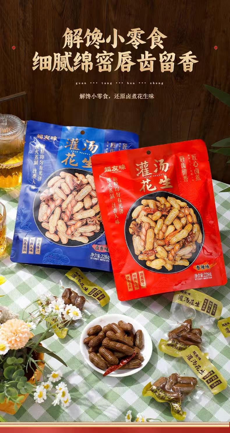 超友味 灌汤花生 卤香味 慢火煮制 汁香入味 湿而不软 脆而不硬 228g