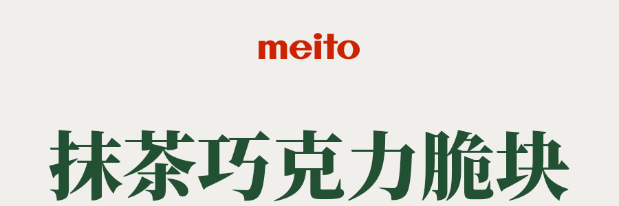 日本MEITO名糖產業 抹茶巧克力脆脆塊 135g