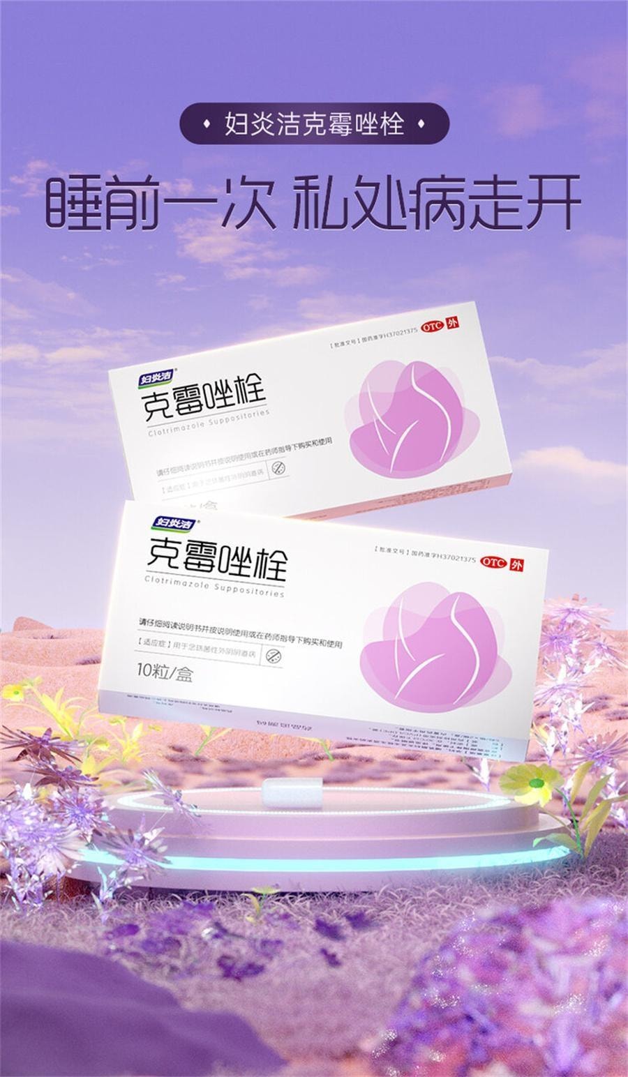 【中国直邮】 妇炎洁 克霉唑栓 阴道栓片霉菌性阴道炎妇科炎症外阴瘙痒用药专用 0.15g*10粒/盒