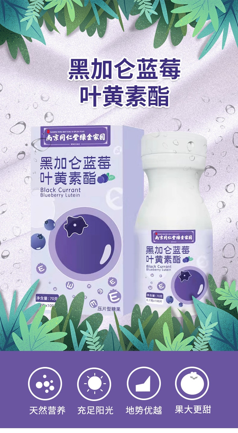 【中国直邮】南京同仁堂 黑加仑蓝莓叶黄素酯片中老年儿童成人护眼片 咀嚼食用压片糖果70克(0.7克×100片)