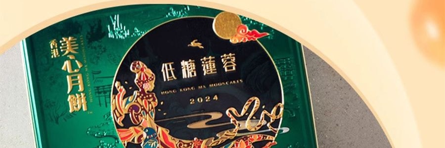 香港美心 減糖蛋黃蓮蓉月餅禮盒 6枚入 540g【現貨】【中秋佳節】