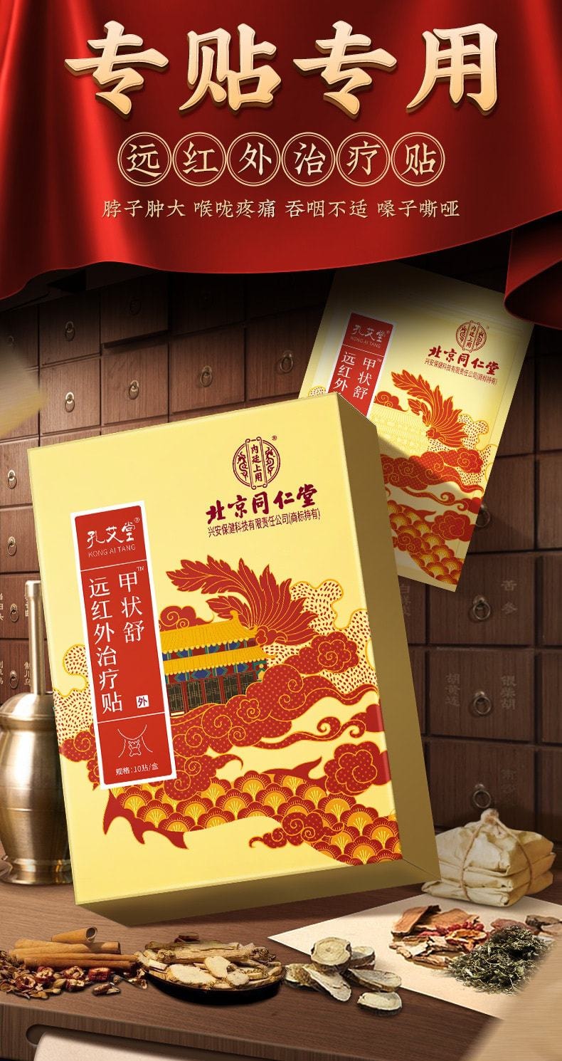 【中国直邮】 北京同仁堂 甲状腺结节消散结贴 消除用肿大脖子粗冷敷凝胶消散 10贴/盒