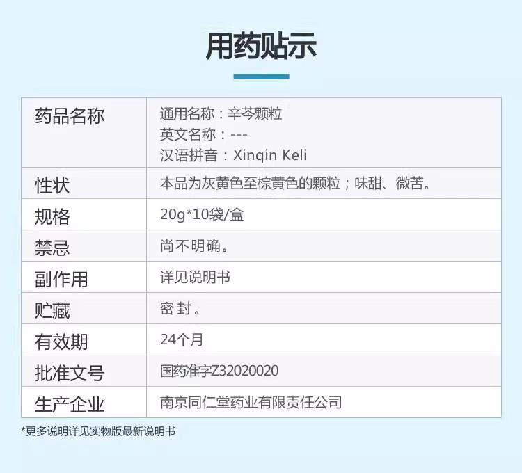 【中国直邮】 南京同仁堂 辛芩颗粒 益气固表、祛风通窍 20g*10袋/盒