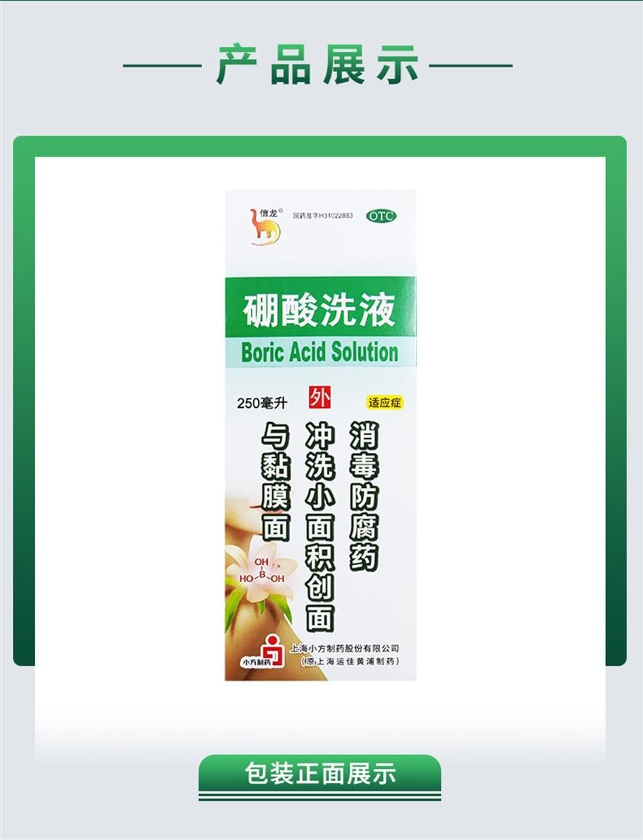 【中国直邮】信龙 硼酸洗液 适用于皮肤瘙痒消毒创面冲洗伤口消毒防腐 250ml/瓶