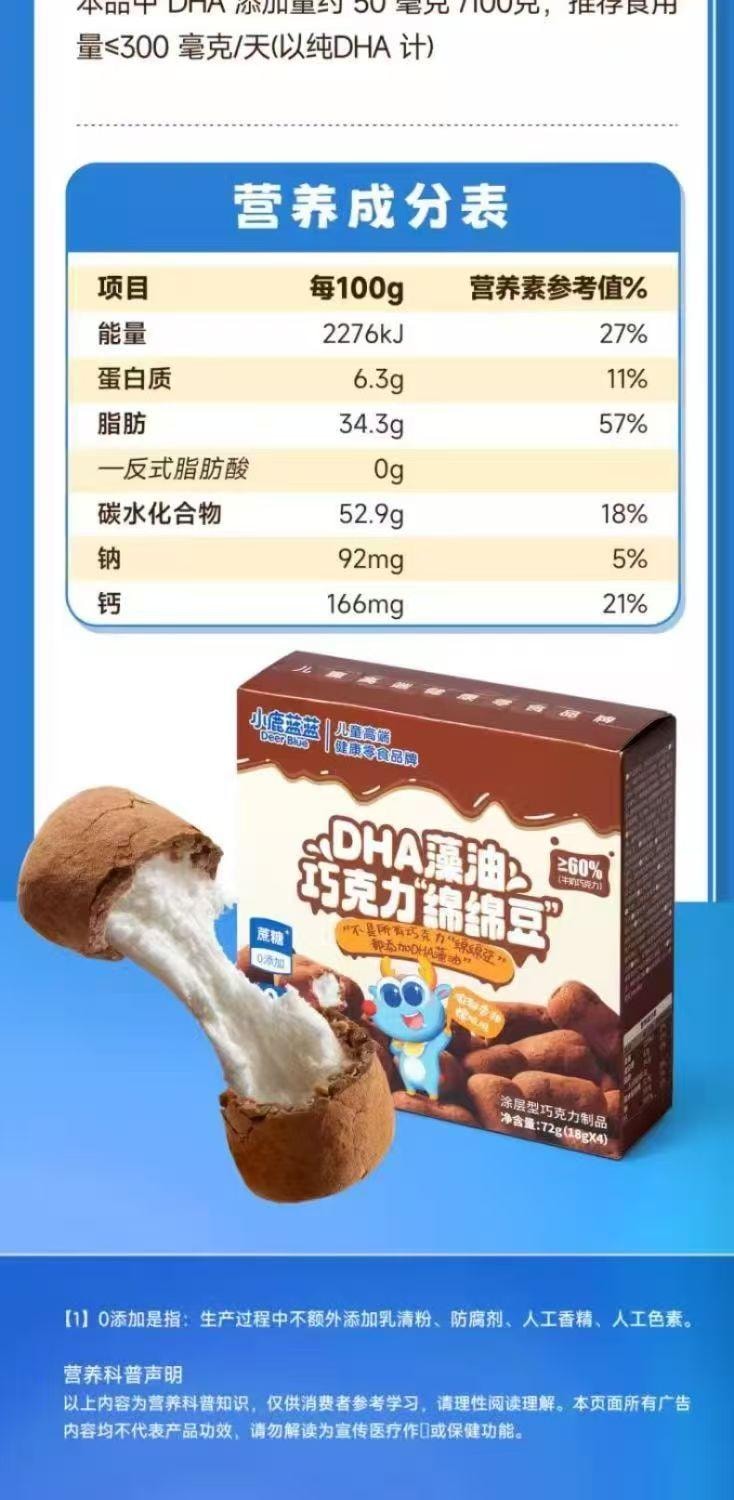  小鹿藍藍 DHA藻油巧克力綿綿豆 零蔗糖 零添加 純可可髒髒包棉花糖 濃鬱軟糯 72克