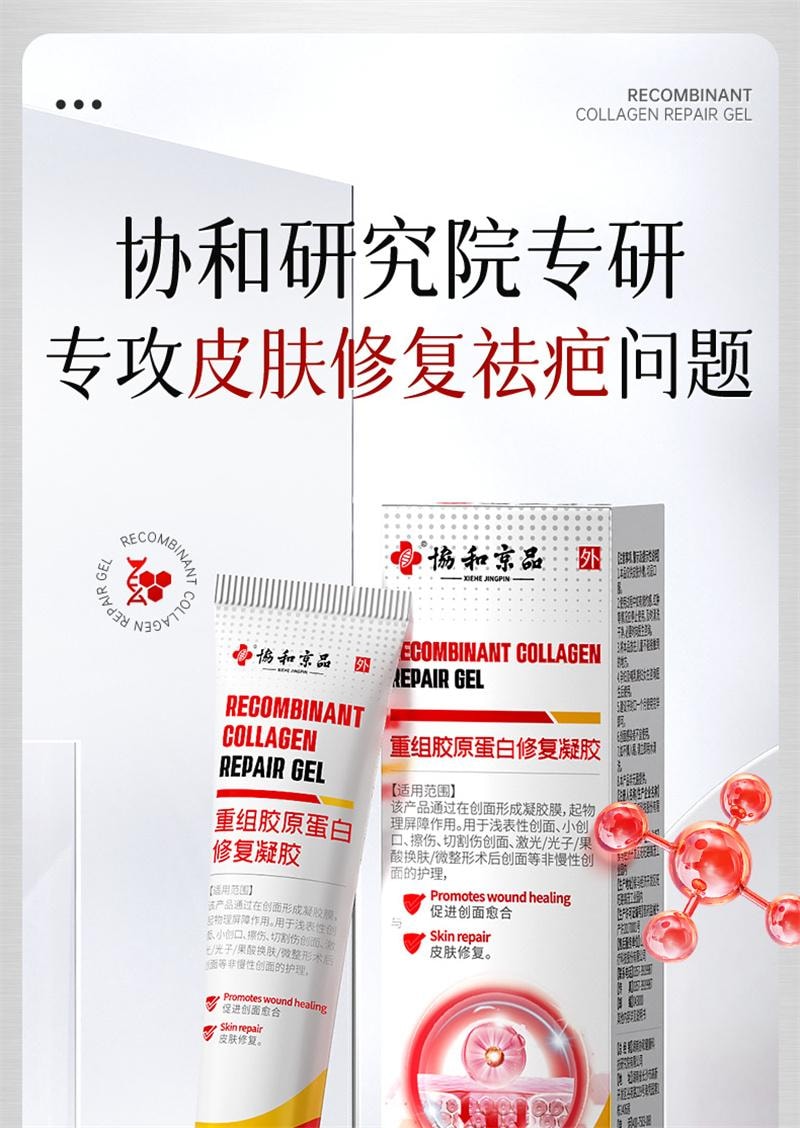 【中國直郵】 協和京品 祛疤膏疤痕修復除疤剖腹產手術疤兒童燙傷增生凸起去疤貼醫用重組膠原蛋白修復凝膠 20g