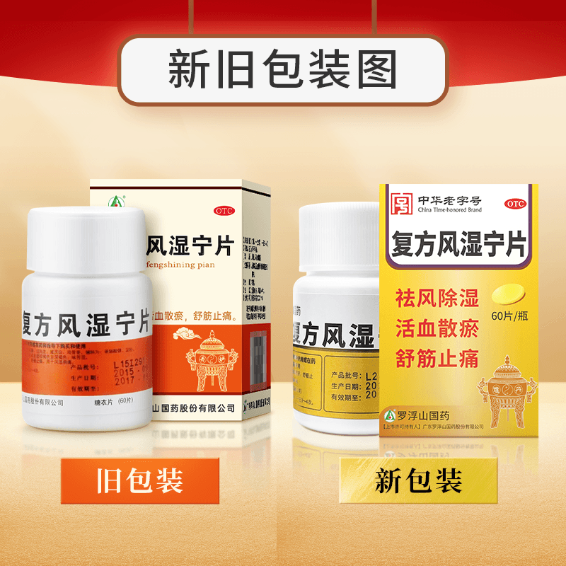 【中國直郵】 羅浮山國藥 複方風濕寧片 止痛筋骨疼痛祛風除濕風濕關節痛 60片/盒