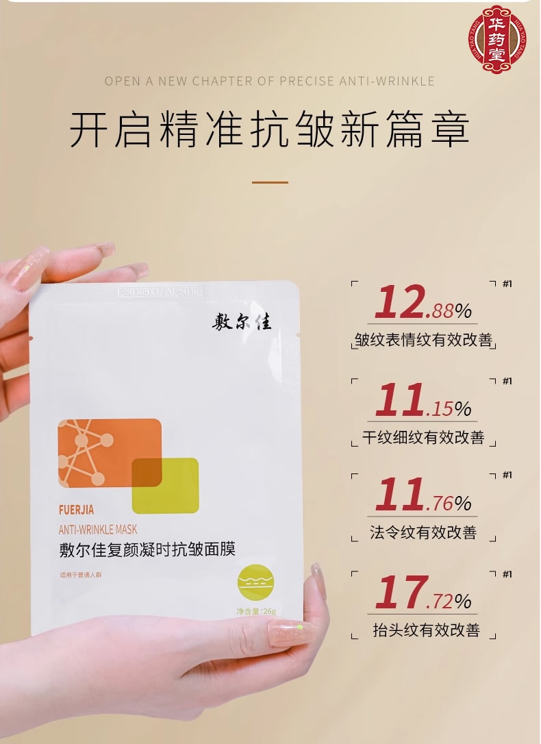 敷尔佳 复颜凝时抗皱面膜 紧致肌肤 抚平细纹 改善法令纹 26g*5片入
