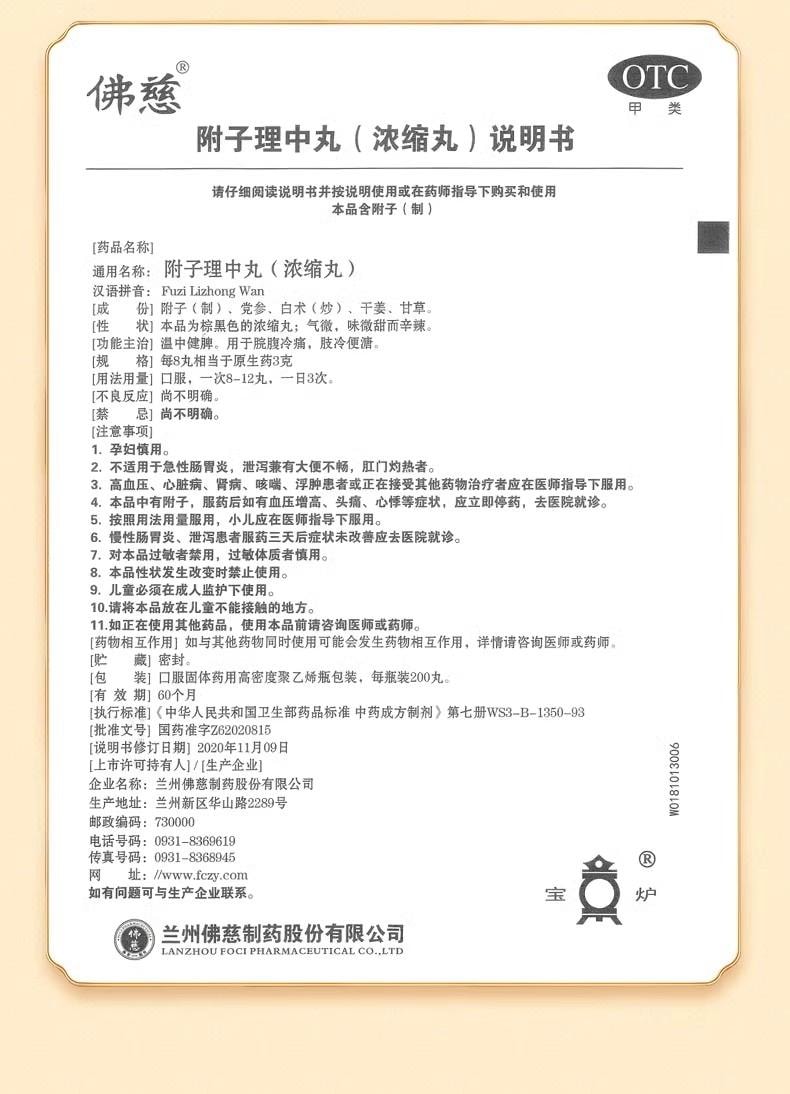  佛慈 附子理中丸200丸/盒 浓缩丸 附子、党参、白术、干姜、甘草经典配方温中健脾 治疗拉肚子腹泻、 脾胃虚弱、四肢寒冷【出口欧美品质】 