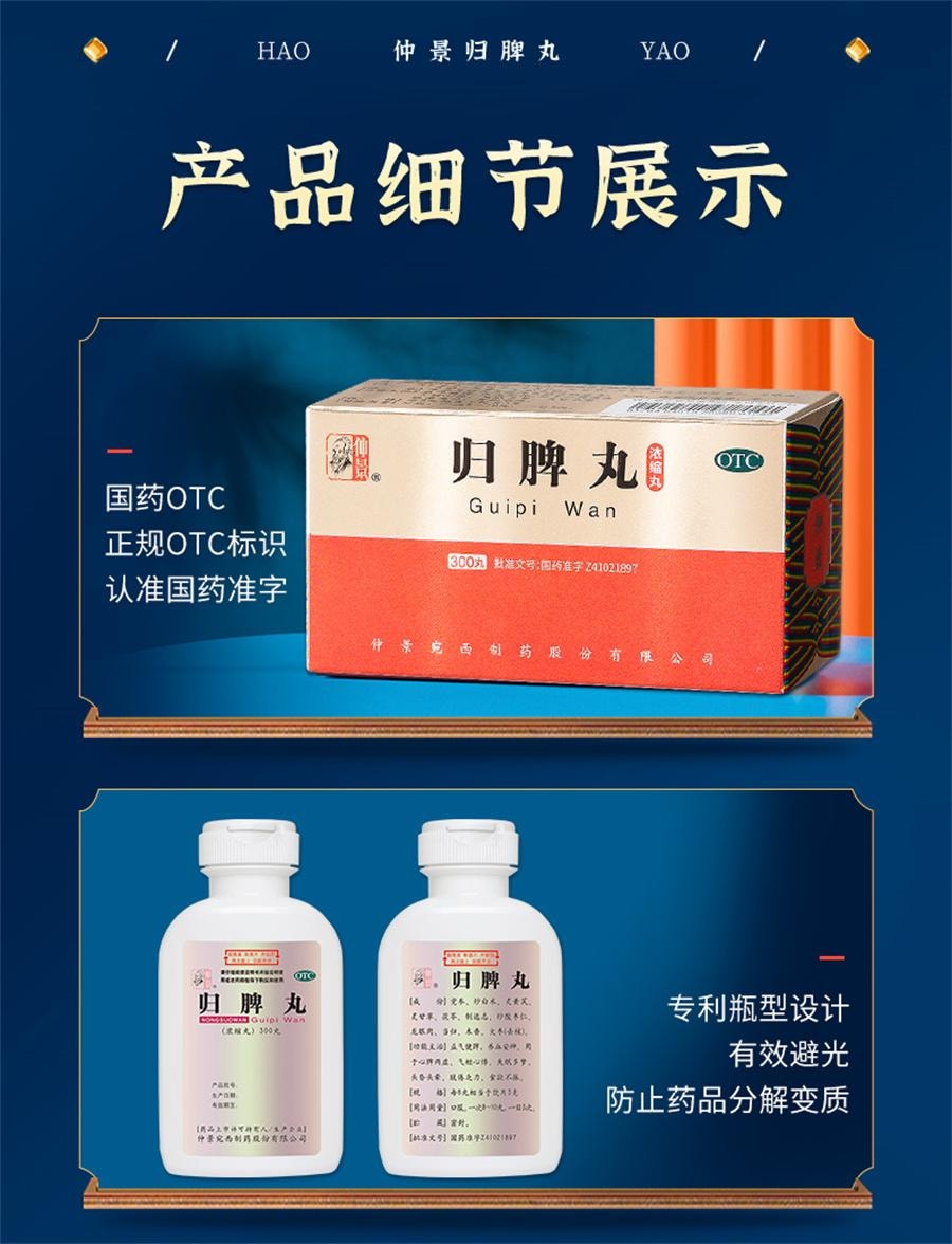 【中國直郵】 仲景 歸脾丸 益氣補血 健脾養血 適用於失眠多夢心脾兩虛300丸/盒