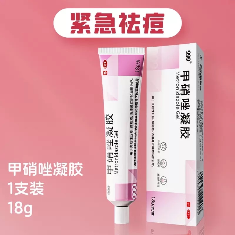 中國 999 甲硝唑凝膠18g/盒祛痘淡化豆印去黑頭粉刺修復肌