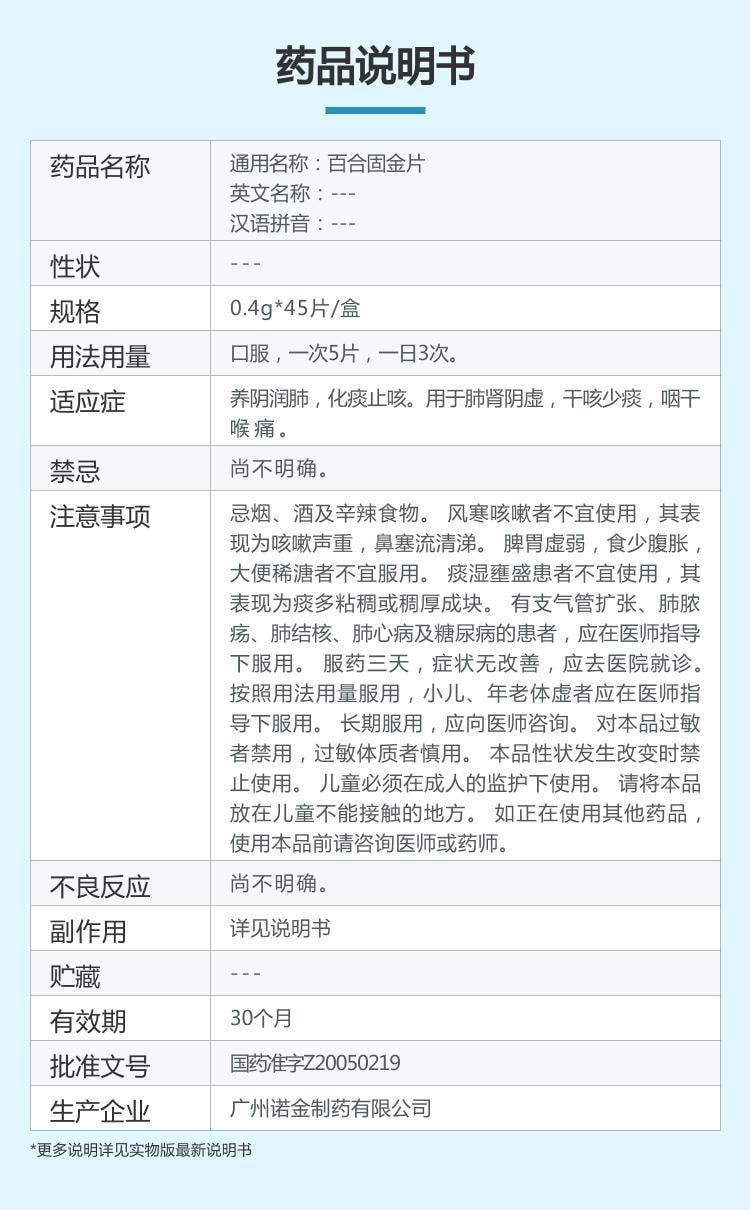 【中國直郵】 諾金 百合固金片 用於固定咳嗽咽喉腫痛口燥咽乾流行性感冒 45片/盒