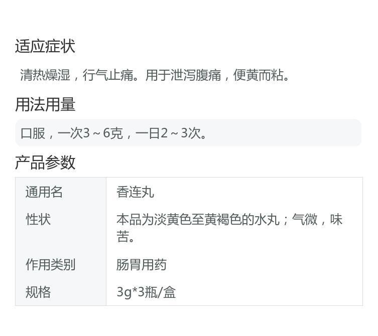【中国直邮】 诺得胜 香连丸 清热燥湿行气止痛。用于泄泻腹痛便黄而粘 3g*3瓶/盒