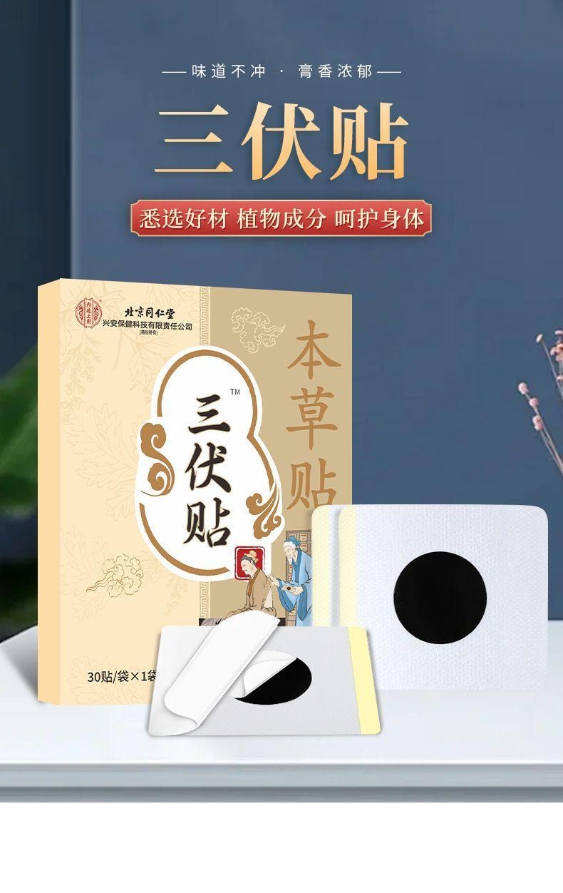 北京同仁堂 【超值特价】三伏贴30贴 艾草成人儿童穴位贴冬病夏调 祛湿散寒 温经通络 艾灸贴 暖宫贴保暖贴 活血化瘀身体养护