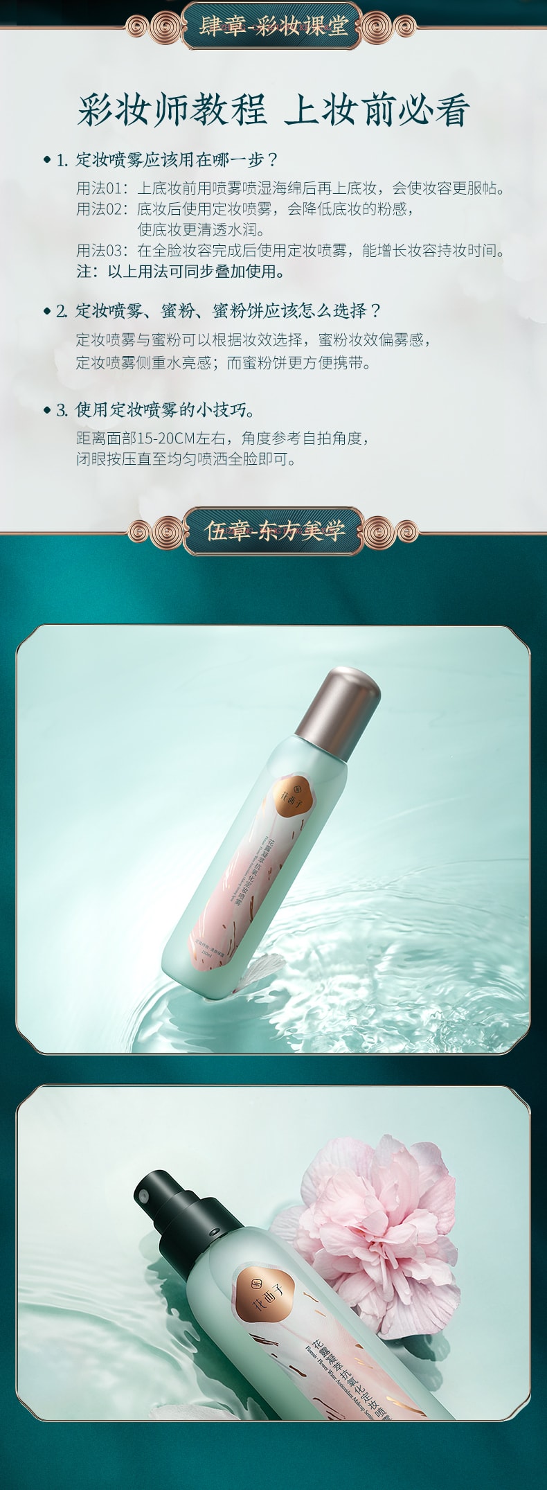 Florasis Antioxidant Makeup Setting Spray 150ml